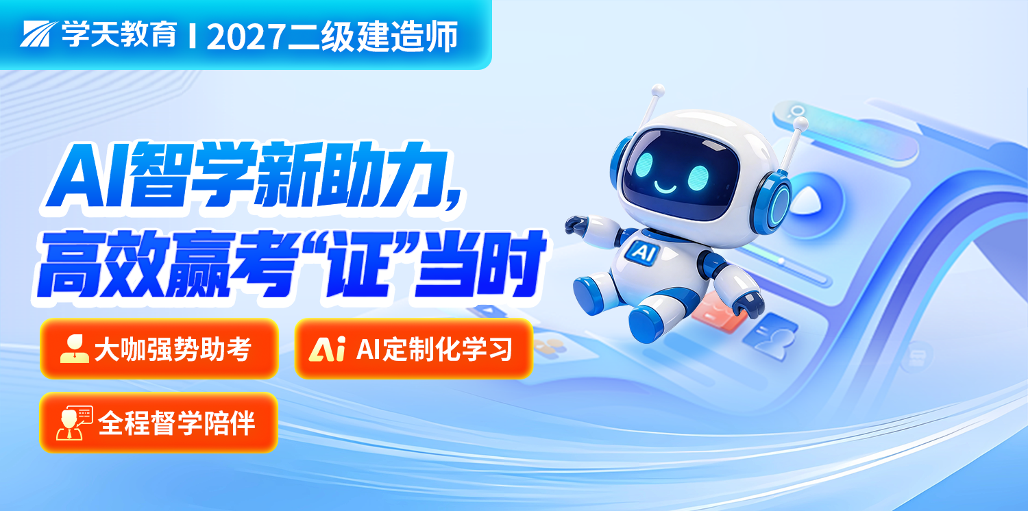 学天教育 2027二级建造师 AI智学新助力