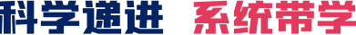 科学递进 系统带学