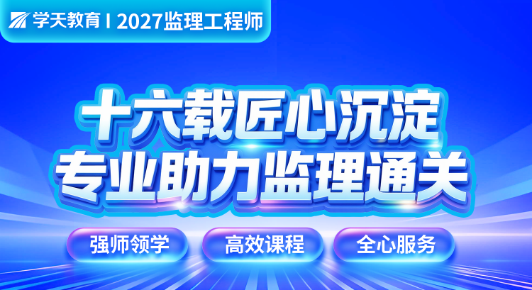 学天教育 2027监理工程师招生简章