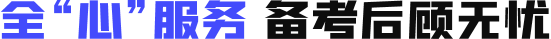 全程严管 服务保障无忧