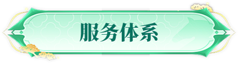 服务体系