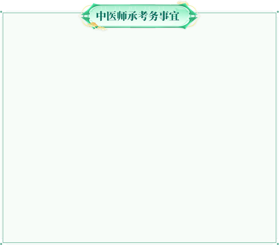 中医师承考务事宜