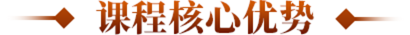 课程核心优势