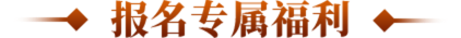 报名专属福利