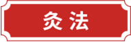 灸法