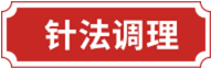 针法调理