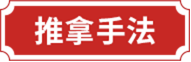 推拿手法