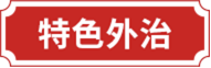 特色外治