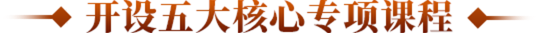 开放五大核心专项课程