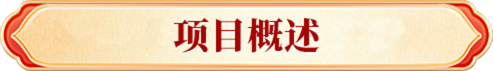 项目概述