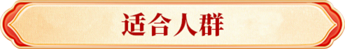 适合人群
