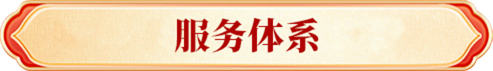 服务体系
