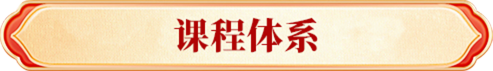 课程体系