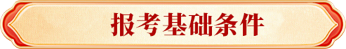 报名基础条件