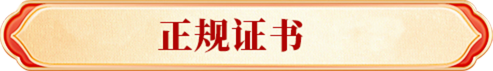 正规证书