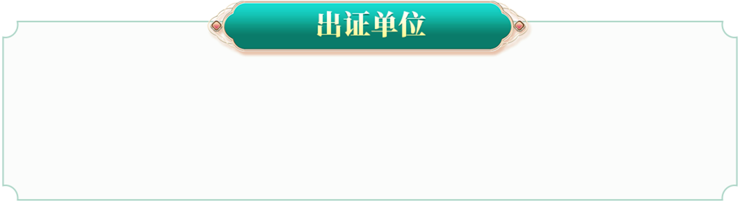 确有专长出证单位