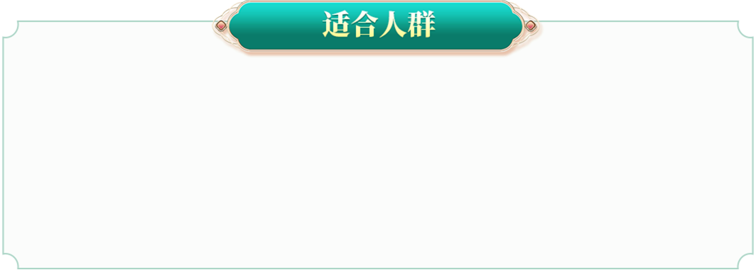 确有专长适合人群