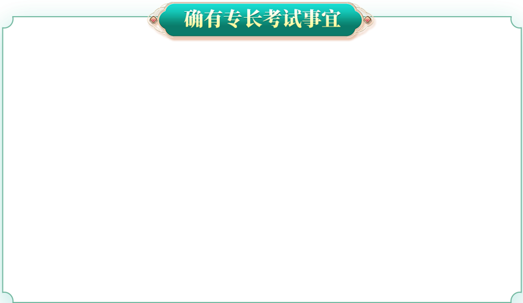 确有专长考试事宜