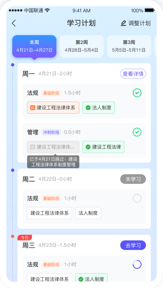 学习计划详情页