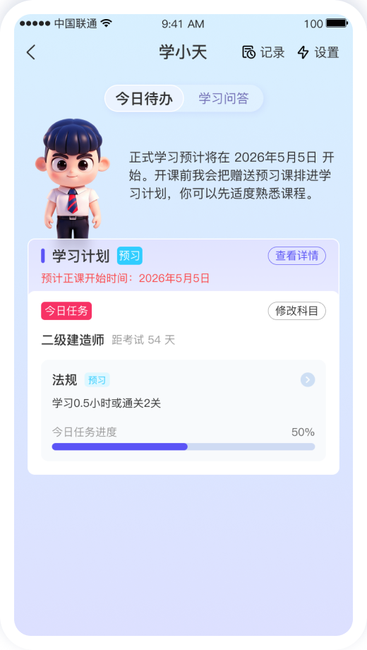 学习待办页（预习态）