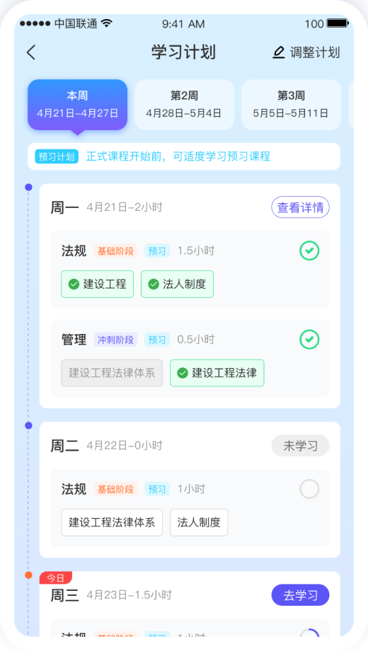 学习计划详情页（预习态）