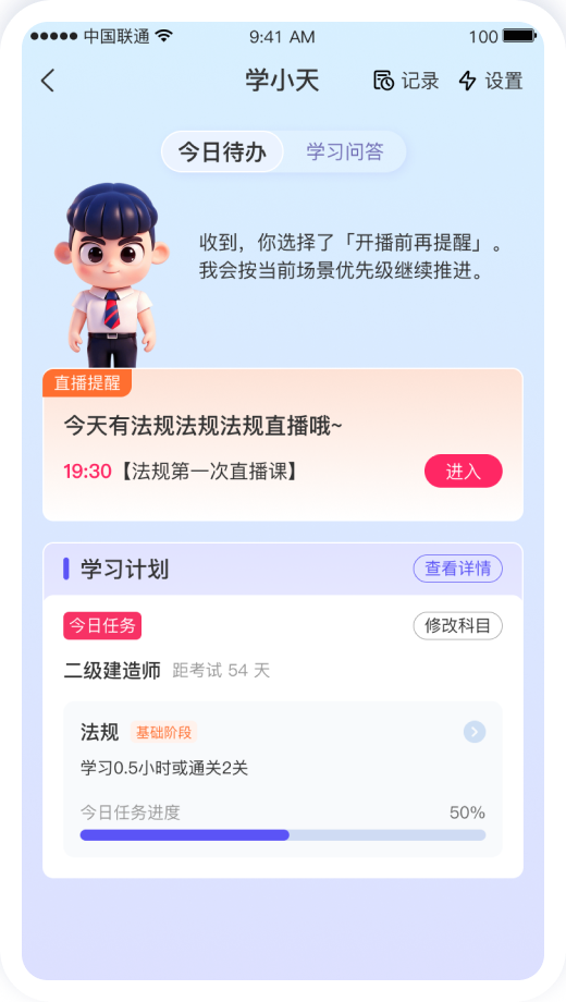 今日待办页（直播提醒）