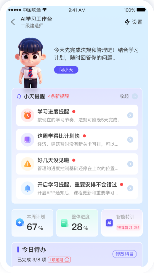 小天提醒页（全提醒效果）